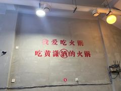 -黄潇洒老火锅(九眼桥宏济巷店)