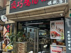 -顶巧鸡汤馄饨(虹口总店)