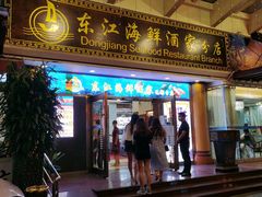 门面-东江海鲜酒家(艺都分店)