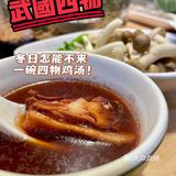 「武国四物椰鸡」冬日怎能不来一碗养生鸡汤！