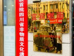 -宜宾燃面非遗传承店