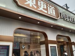 门面-東更道点心行(文化东路店)