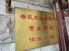 -柴氏风味斋(甘家口店)