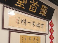 -聚首堂·特色小吃·肘子(什刹海德胜门店)