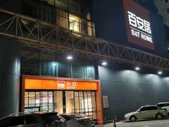 -百安居装修建材卖场(南山店)