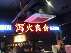 门面-搓火大都会(广安门总店)