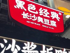 -黑色经典臭豆腐·湖南特产(太平街口店)