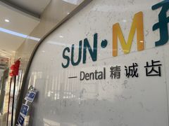 -孙孟口腔医院(中润大道店)