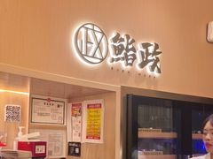 -鮨政·Omakase(港汇恒隆广场店)