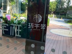 -中海环宇荟