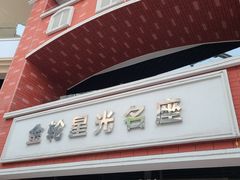 -金轮星光名座生活广场