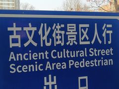 -古文化街旅游区