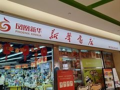 -新华书店(虹悦城店)