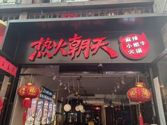 门面-热火朝天鲜切牛肉火锅(南强街巷店)