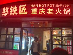 -憨铁匠老火锅(龙岗万科里店)