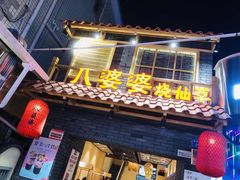 门面-八婆婆烧仙草(曾厝垵店)