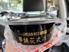 -串妹花式冰粉(乐山总店)