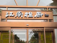 -江南雅厨(李公堤店)