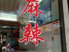 -快活林麻辣鱼(都天巷店)