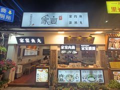 -家宴·灌蛋·沙茶面(曾厝垵店)