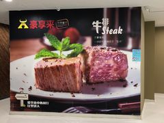 -豪享来中西餐厅(隆昌店)