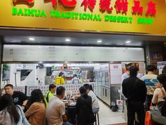 -百花传统甜品店(原址店)