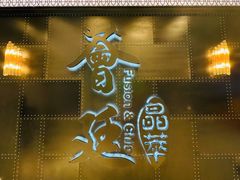 -荟廷·晶萃(陆家嘴尚悦湾店)