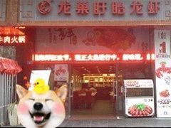 门面-龙巢盱眙龙虾·牛蛙·烧烤宵夜(八卦岭店)