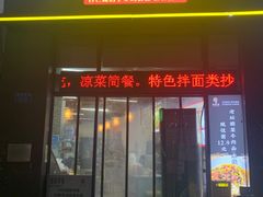 门面-忆碗面(华新街店)