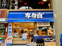 -李与白包子铺(桐梓林店)
