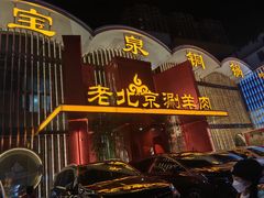 -宝泉铜锅·涮羊肉(解放东路店)