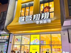 -咻啵翔翔零食基地(万达广场店)