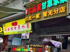 -老炳·七丛松甘草水果