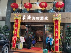 门面-东海海鲜酒家(流花店)