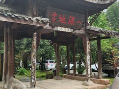 -驿舍·民國老营房院子私房菜(科学会堂店)