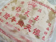 -杨天玉腊牛羊肉