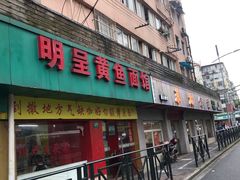 -明呈黄鱼面馆(斜土路店)