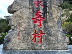-长寿村