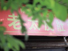 门面-老太皮肚面
