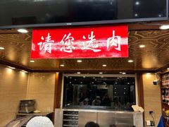 -清真·益鑫羊肉手抓馆(花园北街店)