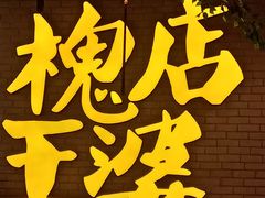-槐店王婆大虾(开发区店)