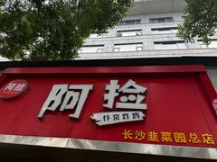 -阿捡忭京炸鸡(长沙韭菜园总店)