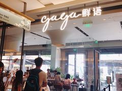 -gaga(深圳南山益田假日广场店)