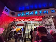 -清真铁志明腊牛羊肉