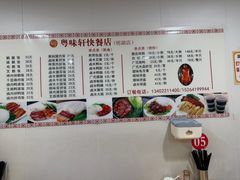 -粤味轩快餐店(天下第一泉店)