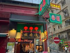-香港蓮香樓(中環店)