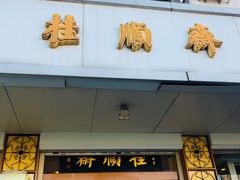 门面-芦庄子桂顺斋(大沽路店)