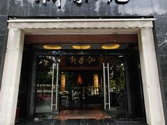 -新荣记(椒江店)
