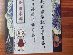 -学习谷日语培训日本留学·多语种外语教学(海淀人大分部)