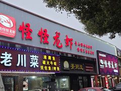 -怪怪龙虾·来自江苏盱眙(惊驾路店)